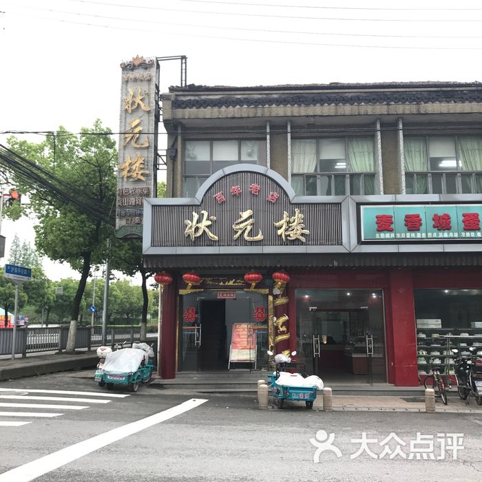 状元楼饭店