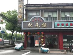 门面-状元楼(金溪路店)
