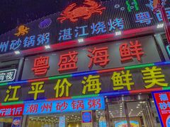 -粤盛海鲜平价店(洛溪食街店)