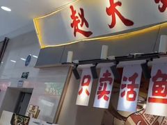-赵大妖·活鱼现烤(天水店)