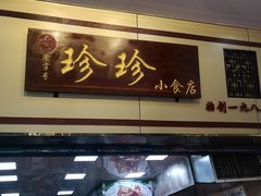 门面-珍珍小食店(西华路店)