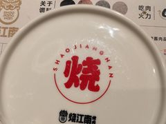 -烧江南烤肉(长春摩天活力城店)
