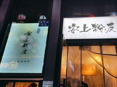 -安上粉皮.非遗手工小吃(骑龙巷店)