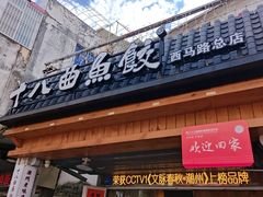 -非遗·十八曲鱼饺(西马总店)