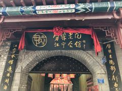 -江宁会馆(劈柴院店)