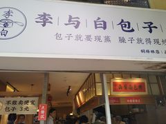 门面-李与白包子铺(桐梓林店)