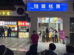 -随园糕团(狮子桥店)