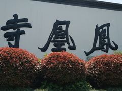-凤凰寺