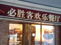 android_upload_pic-必胜客(阿罗海店)