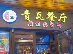 -青瓦餐厅·生鱼片·韩园烤肉(西塔店)