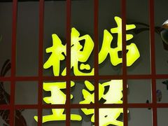 -槐店王婆大虾(开发区店)