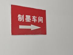 -老胡开文墨厂
