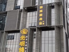 -光明招待所(邦凯科技园店)