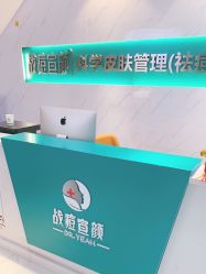 点击看大图 -战痘宣颜科学皮肤管理祛痘中心