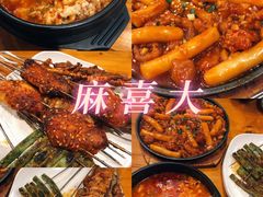 -麻喜大