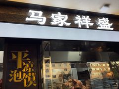 -诚祥泡馍馆