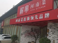 -解家河南菜(商鼎路店)