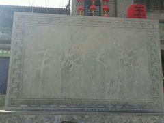 android_upload_pic-山西王家大院