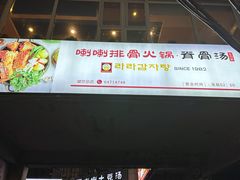 -喇喇排骨火锅·传统韩式脊骨汤(望京西园总店)