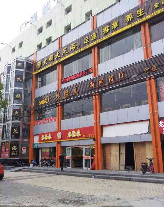 大桶大足浴(金高路店)