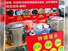 -钟姨糖水(惠城店)