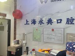 -永信齿科·永典口腔门诊部(浦东店)