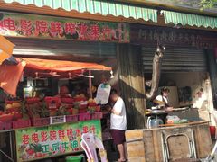 门面-花姨·老电影院果汁冰(88号店)