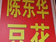 -东华豆花(漳州店)