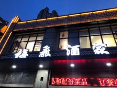 门面-梅飞酒家(名辉豪庭店)