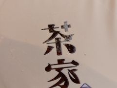 -TPLUS茶家(淮海店)