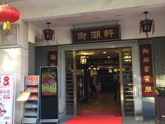 门面-御潮轩·经典潮菜