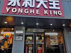 门面-永和大王(蛙嫩鸡香煲煲鲜·军博店)