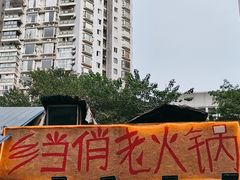 -乡当俏老火锅
