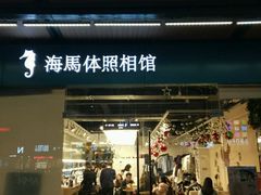 -海马体照相馆(宁波天一广场店)