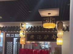 -元鼎宝驴香·全驴宴(江宁店)