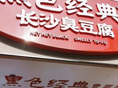 -黑色经典臭豆腐·湖南特产(潇湘文化店)