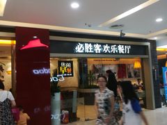 -必胜客(锦艺城店)
