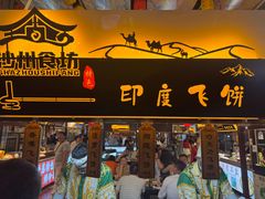 -沙州食驿·非遗小吃夜市