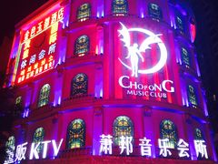 -萧邦音乐会所KTV(向西店)