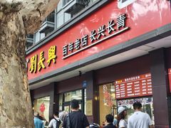 -刘长兴(逸仙桥店)