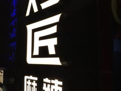 门面-烤匠麻辣烤鱼(青羊万达店)