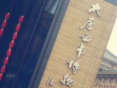 -西安大唐西市博物馆