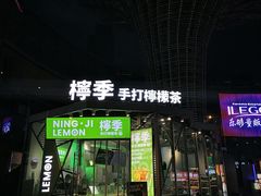 -柠季·手打柠檬茶(梅溪湖新天地外街店)