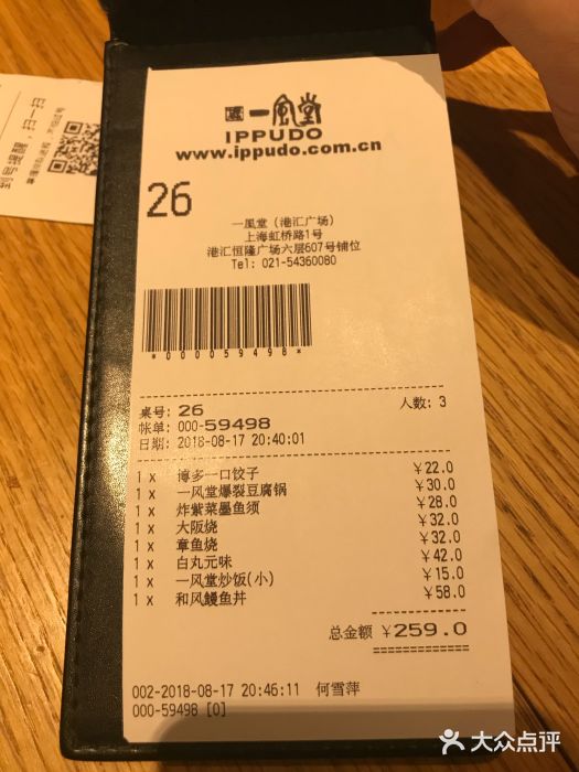 一風堂拉面(港汇恒隆店)账单图片