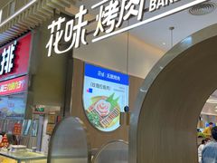 -花味·自助烤肉(大观天地店)
