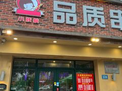 -小核桃品质串店(世茂大道店)