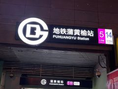 -蒲黄榆(地铁站)