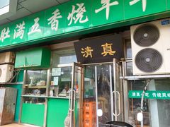 -老爆肚满五香烧牛羊肉