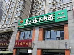 -兰州马子禄牛肉面(文景公园店)