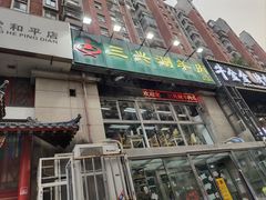 -三兴涮羊肉(荣安大街店)